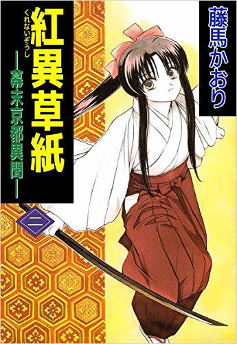 中古】 紅異草紙 幕末京都異聞 5/集英社クリエイティブ/藤馬かおり